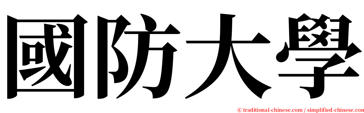 國防大學 serif font