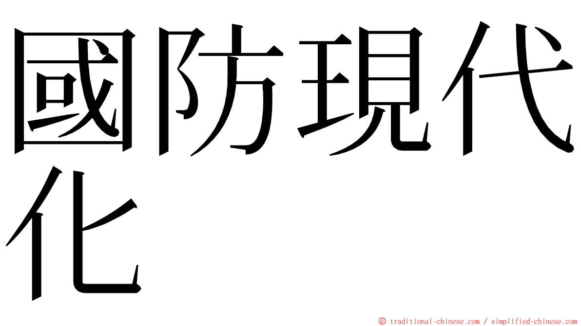 國防現代化 ming font