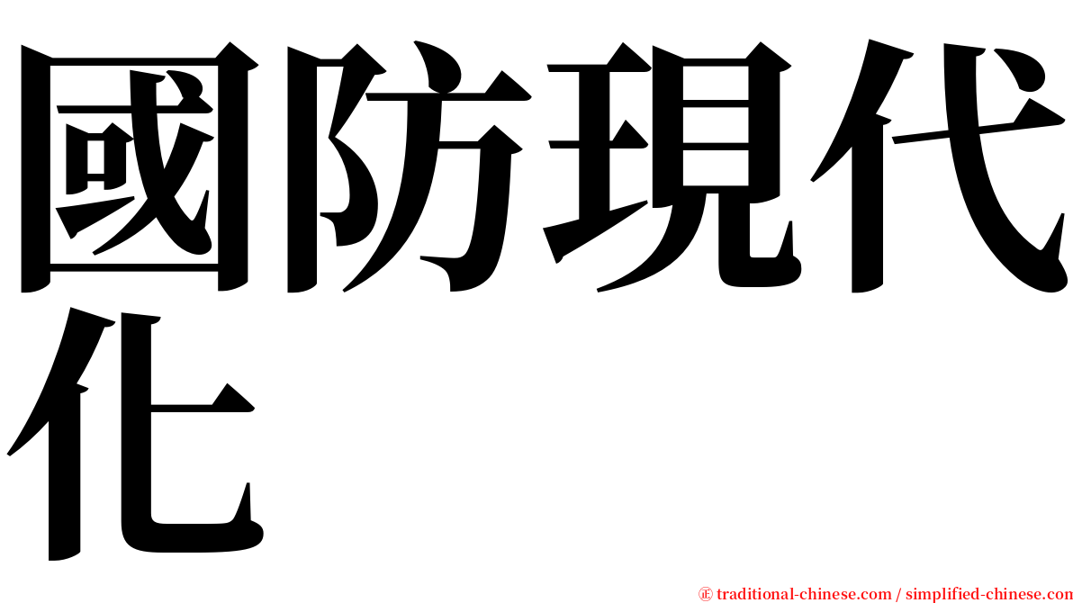 國防現代化 serif font