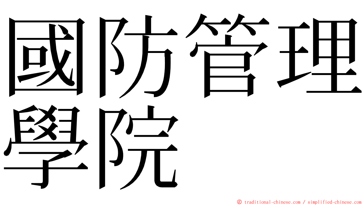 國防管理學院 ming font