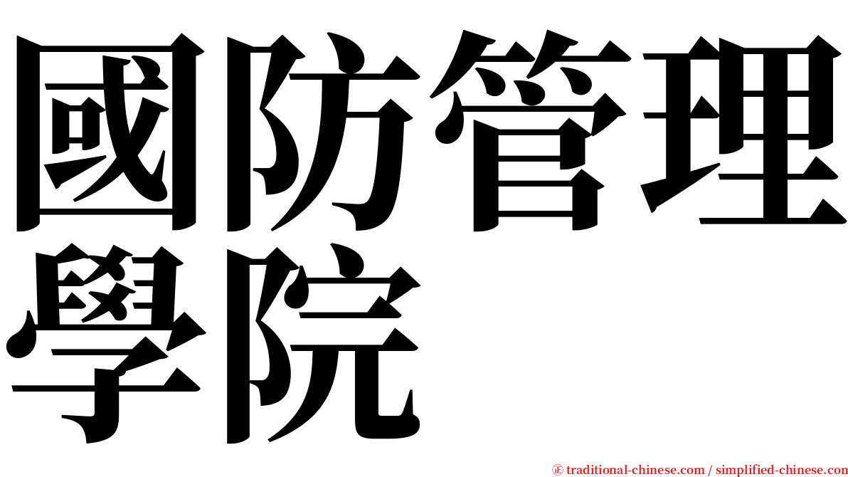 國防管理學院 serif font