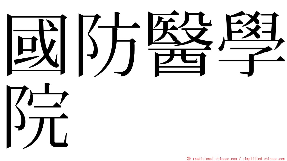 國防醫學院 ming font