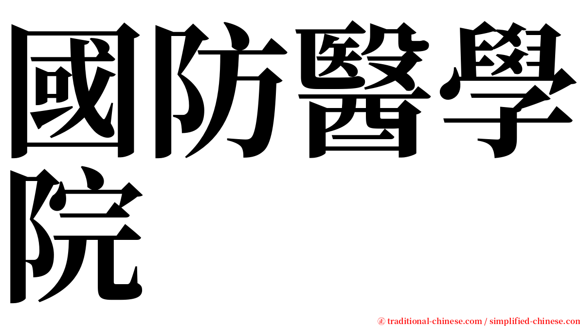 國防醫學院 serif font