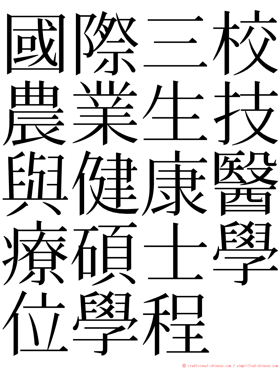 國際三校農業生技與健康醫療碩士學位學程 ming font