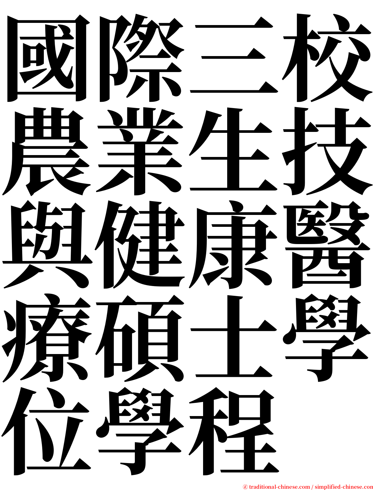 國際三校農業生技與健康醫療碩士學位學程 serif font