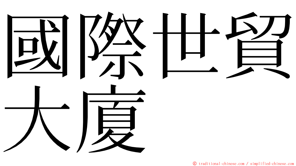 國際世貿大廈 ming font