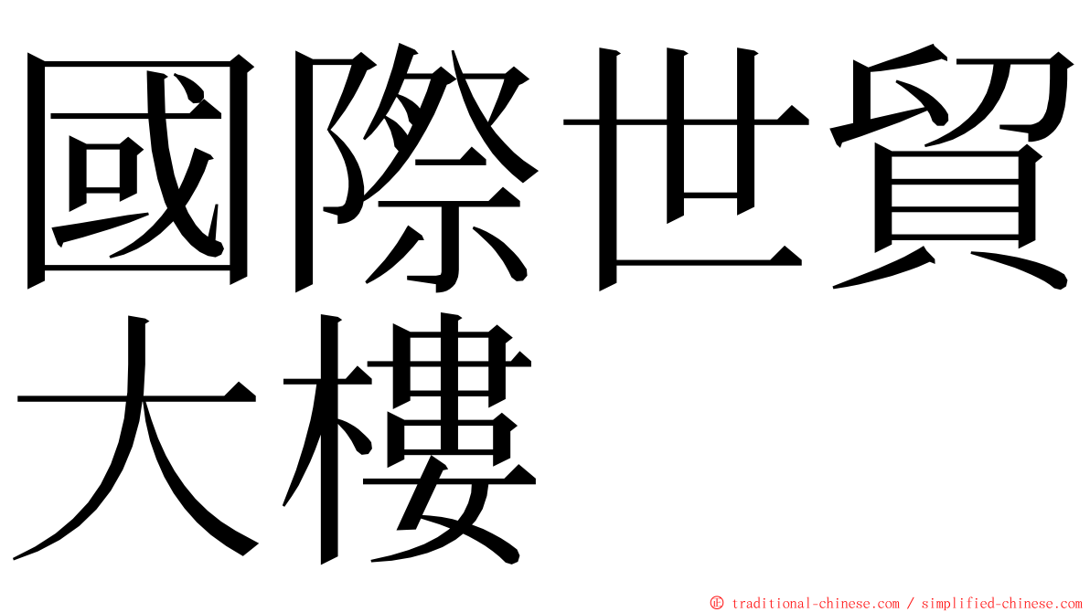 國際世貿大樓 ming font