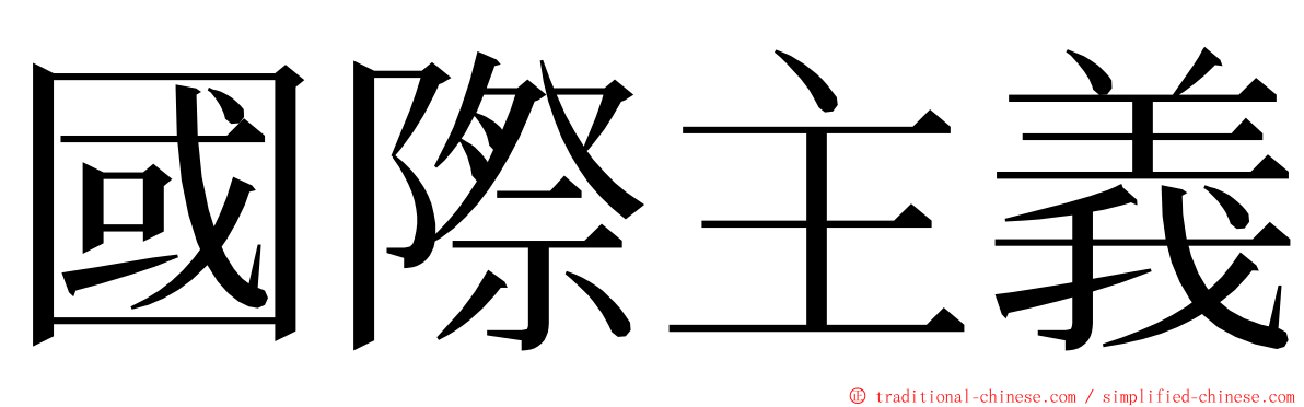 國際主義 ming font