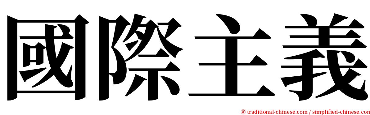 國際主義 serif font