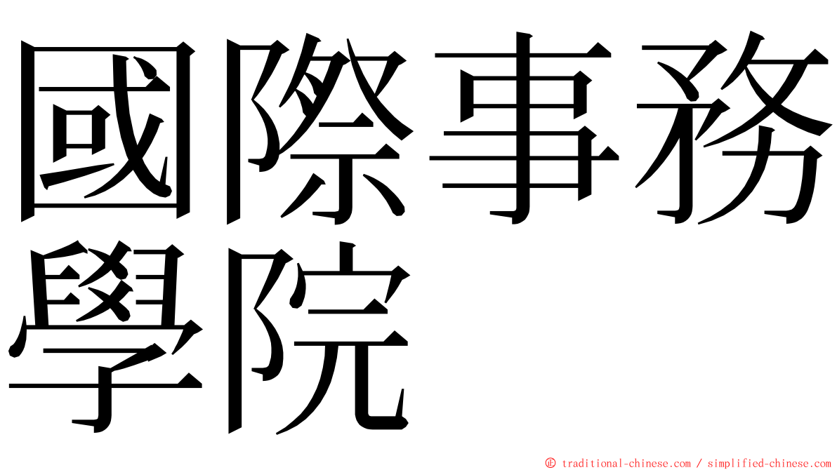 國際事務學院 ming font