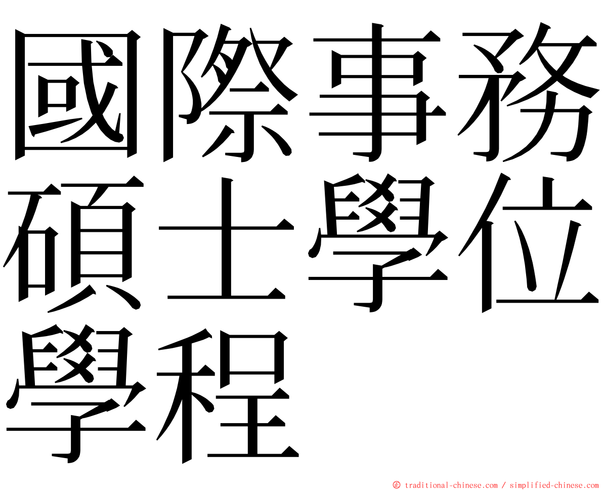 國際事務碩士學位學程 ming font