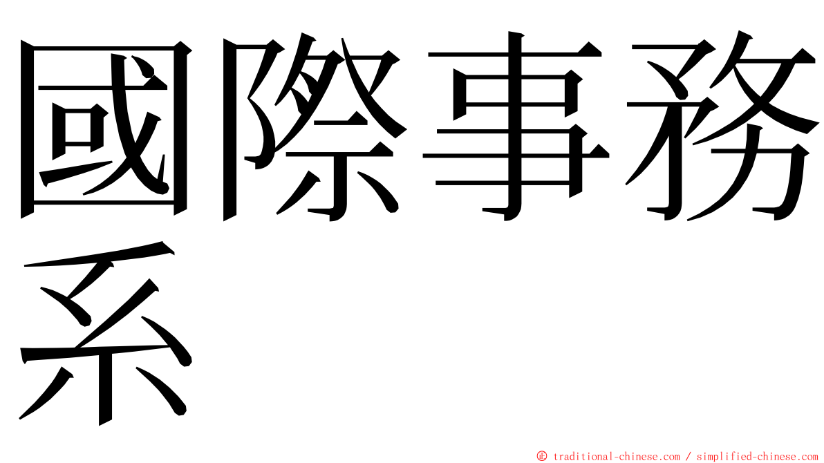 國際事務系 ming font