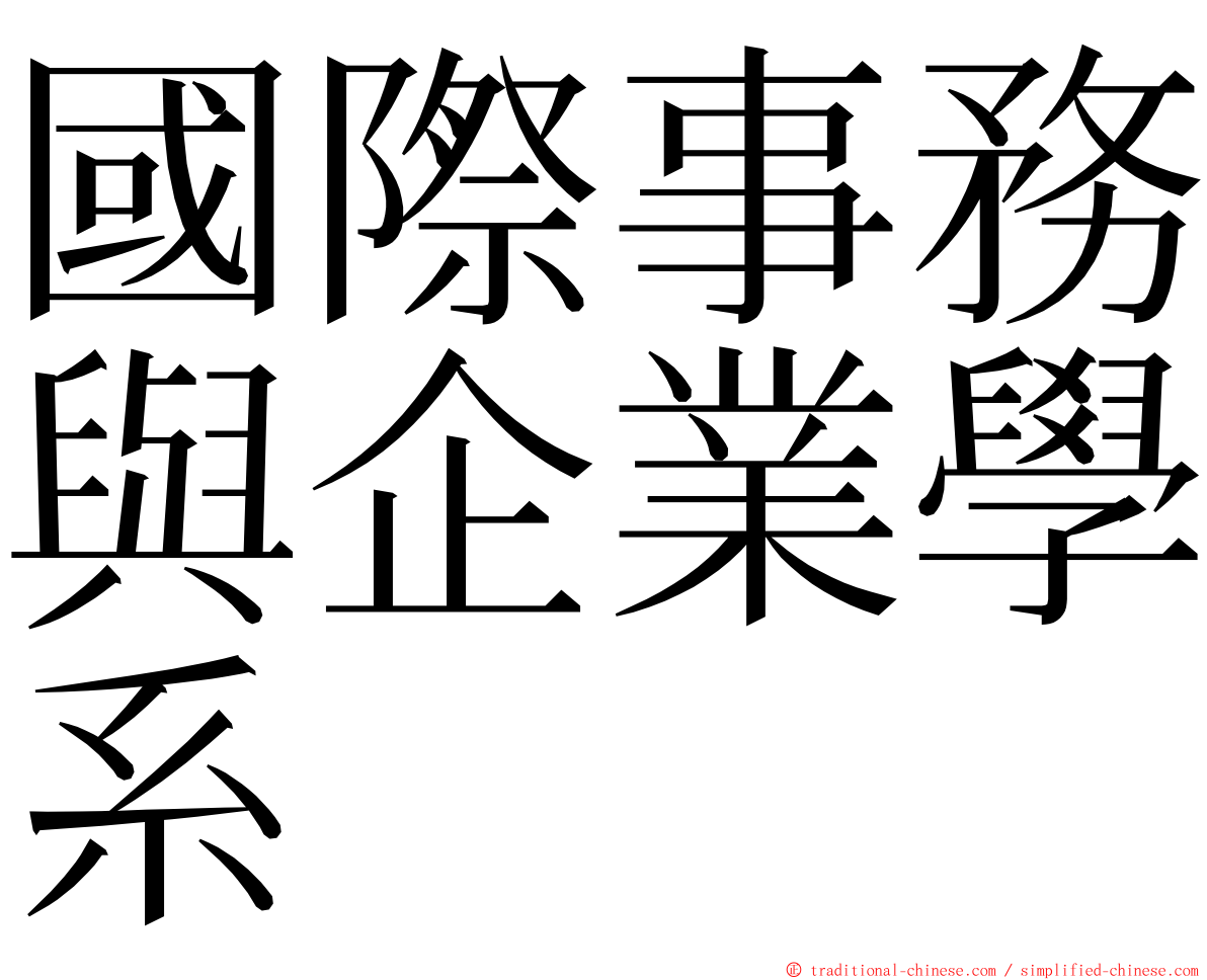 國際事務與企業學系 ming font