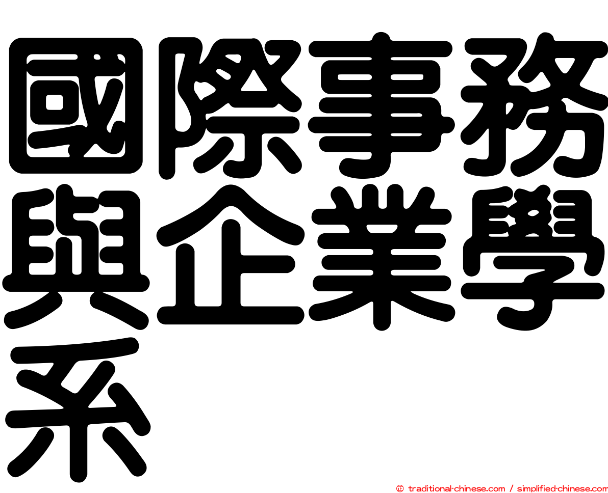 國際事務與企業學系