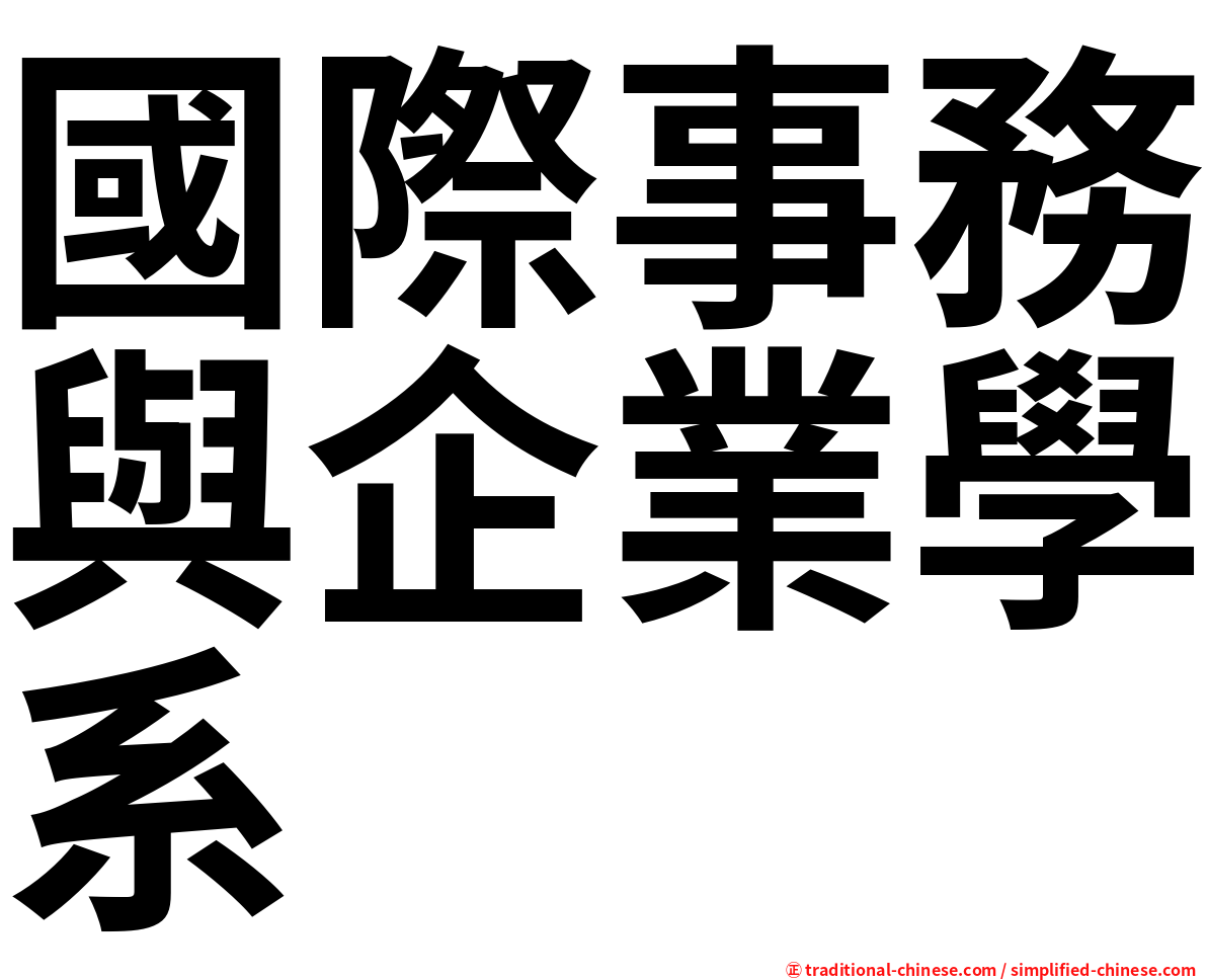 國際事務與企業學系