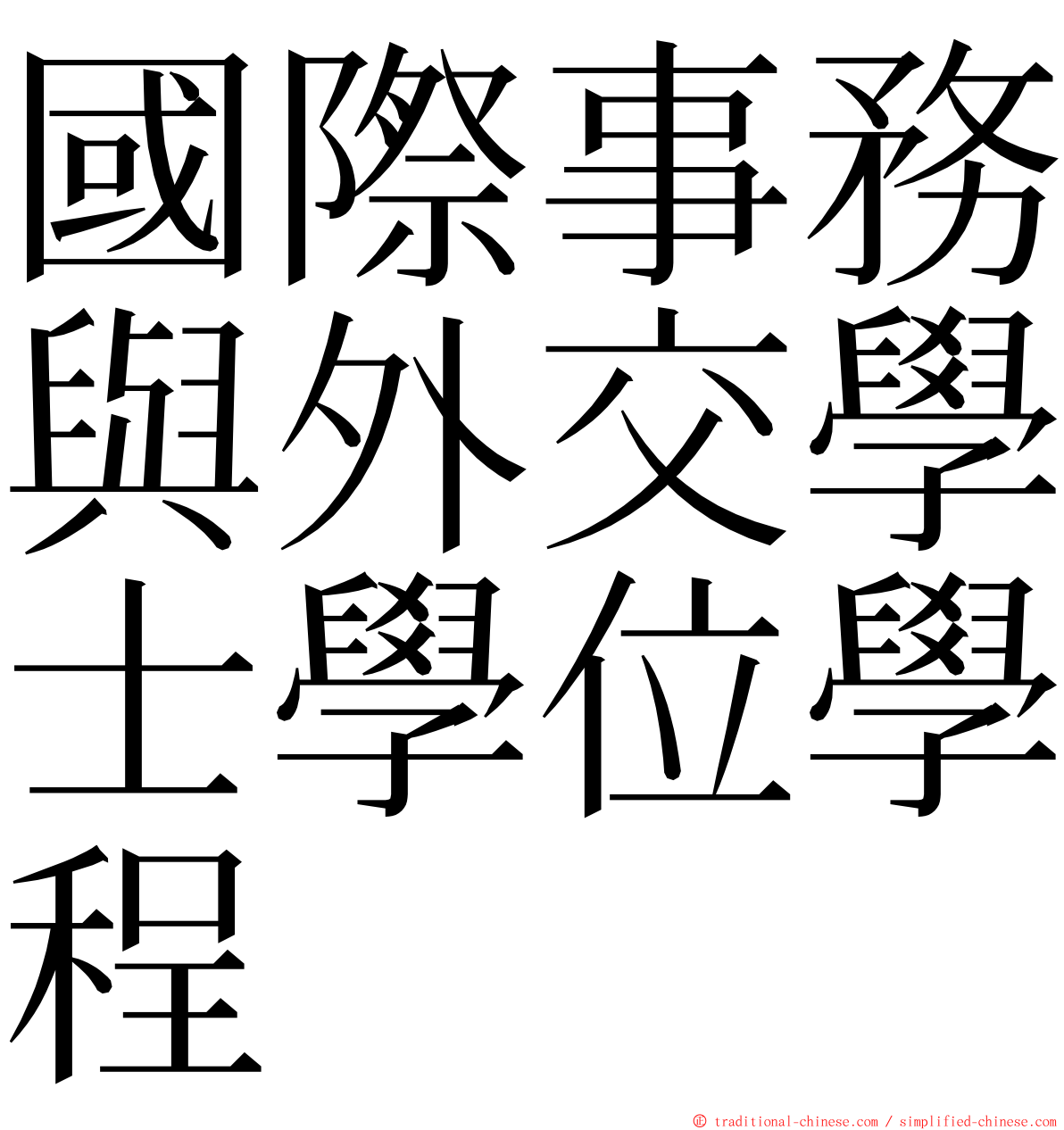 國際事務與外交學士學位學程 ming font