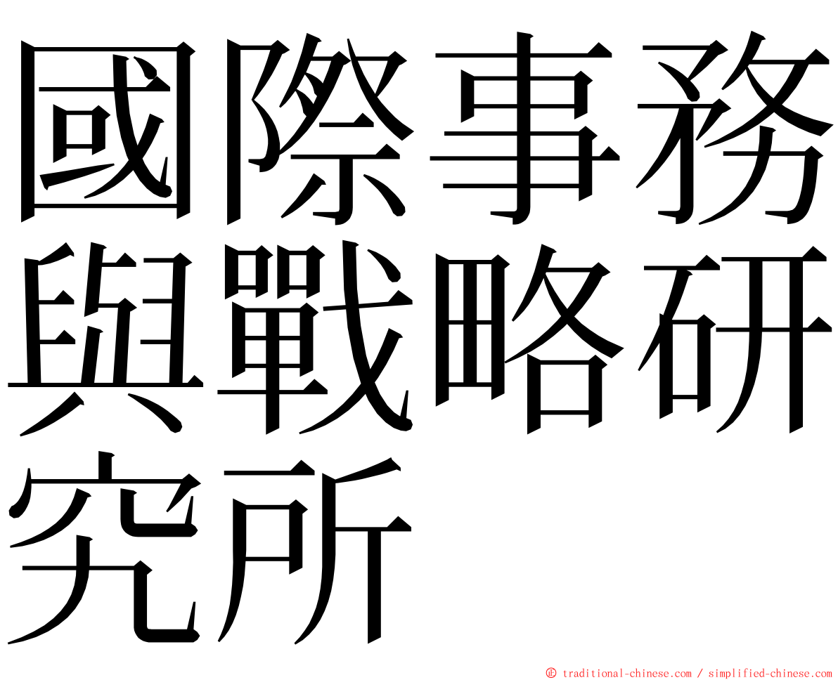 國際事務與戰略研究所 ming font