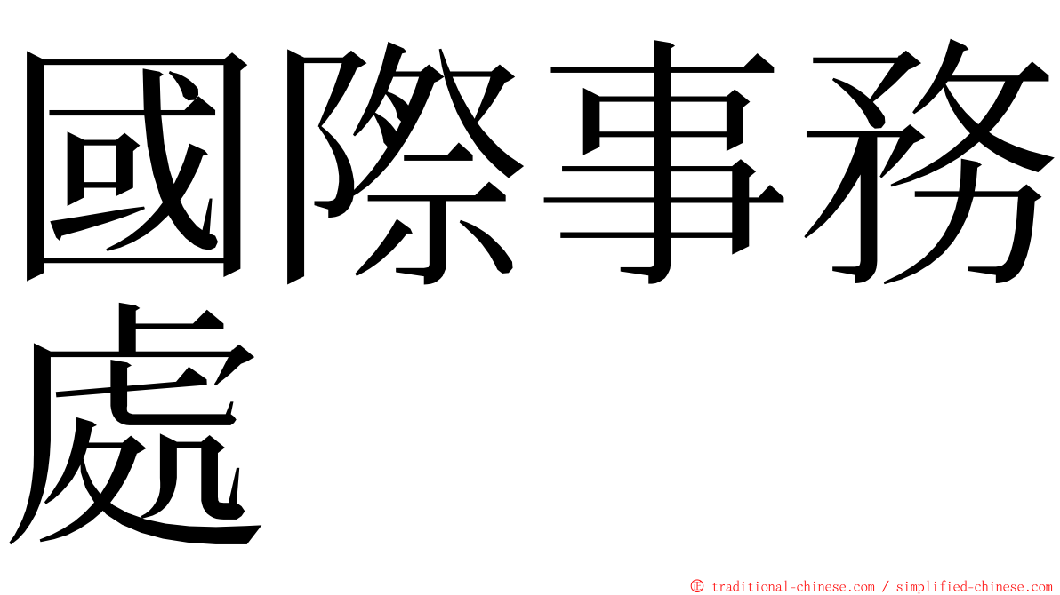 國際事務處 ming font