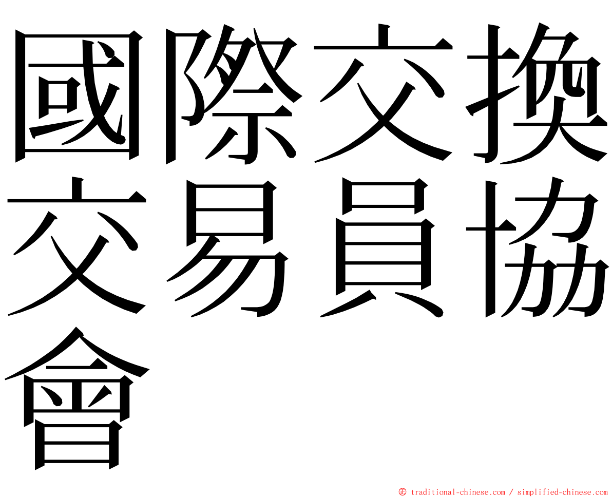 國際交換交易員協會 ming font