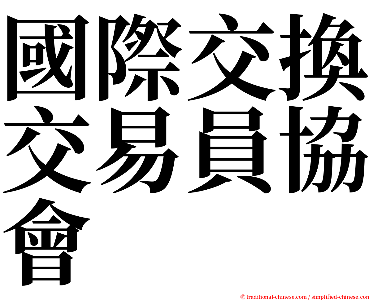 國際交換交易員協會 serif font