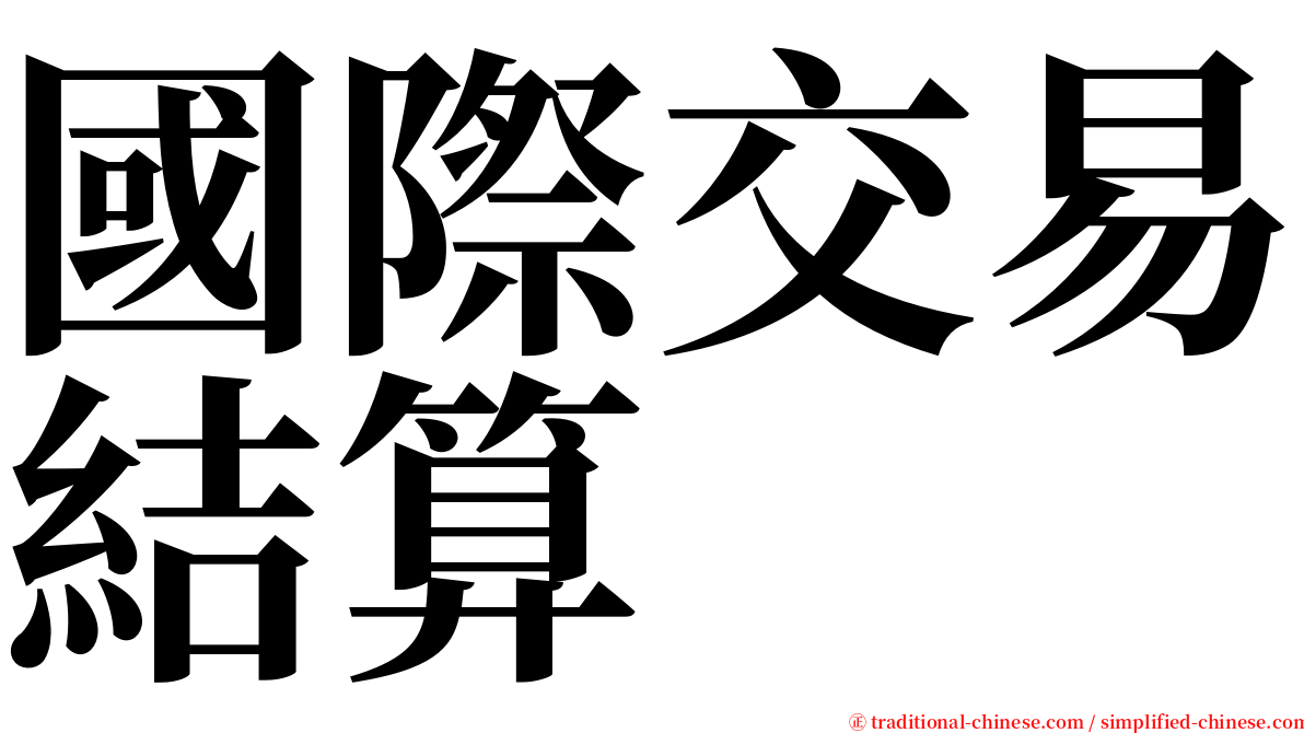 國際交易結算 serif font