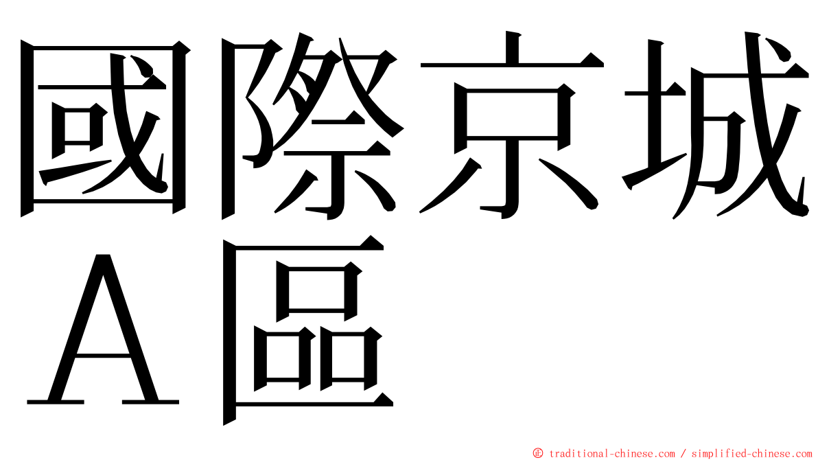 國際京城Ａ區 ming font
