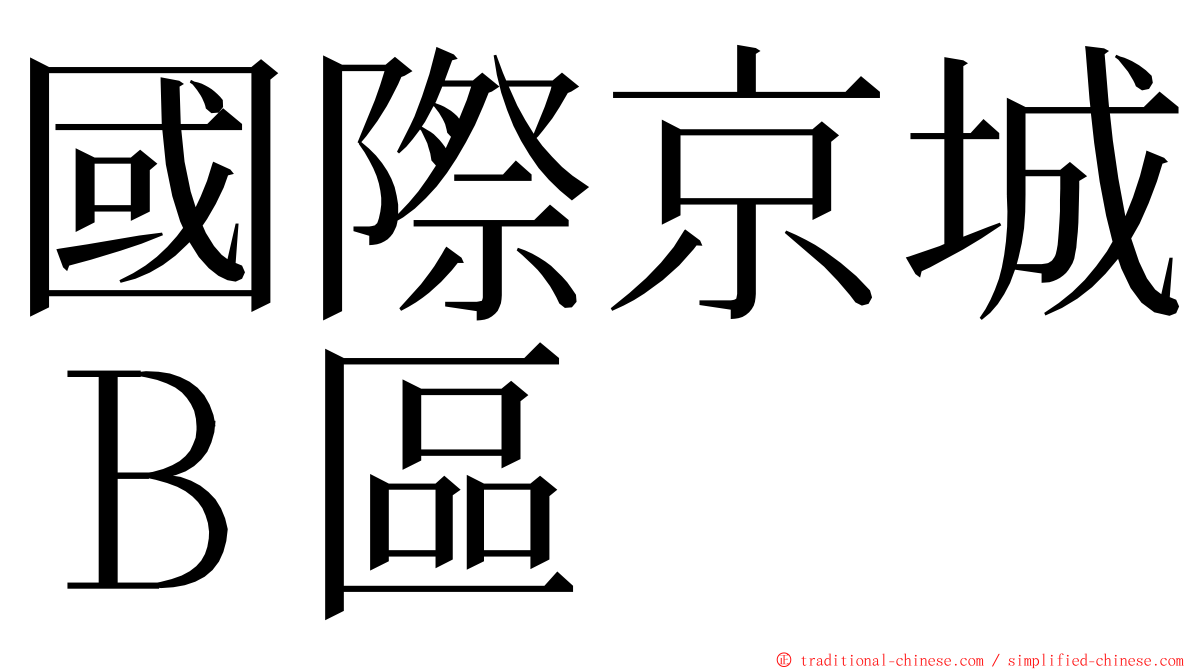 國際京城Ｂ區 ming font