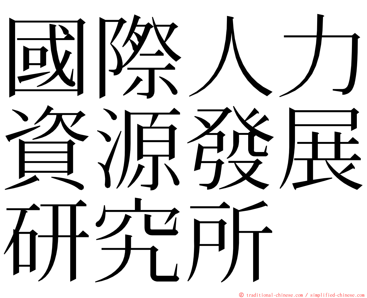 國際人力資源發展研究所 ming font