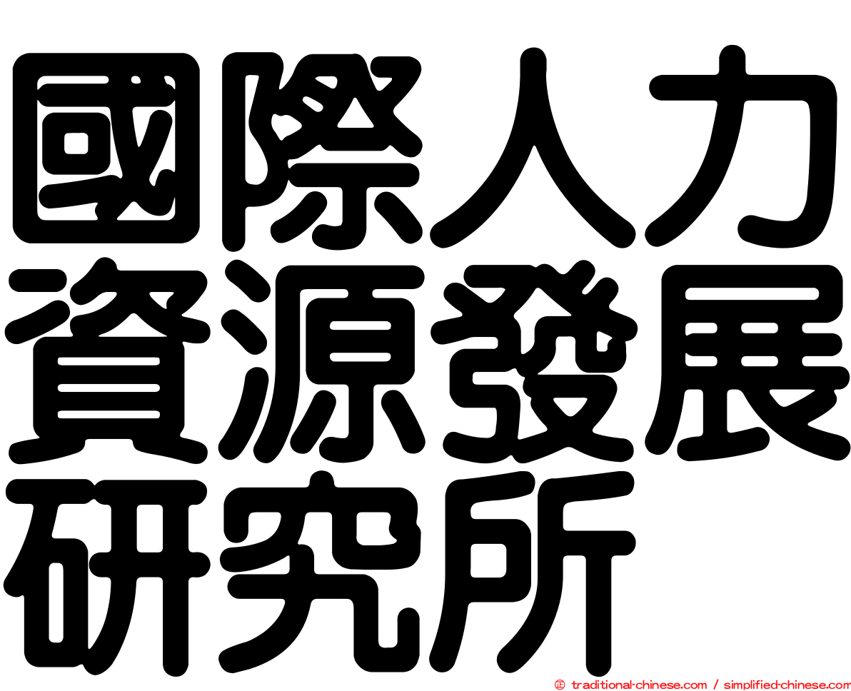 國際人力資源發展研究所