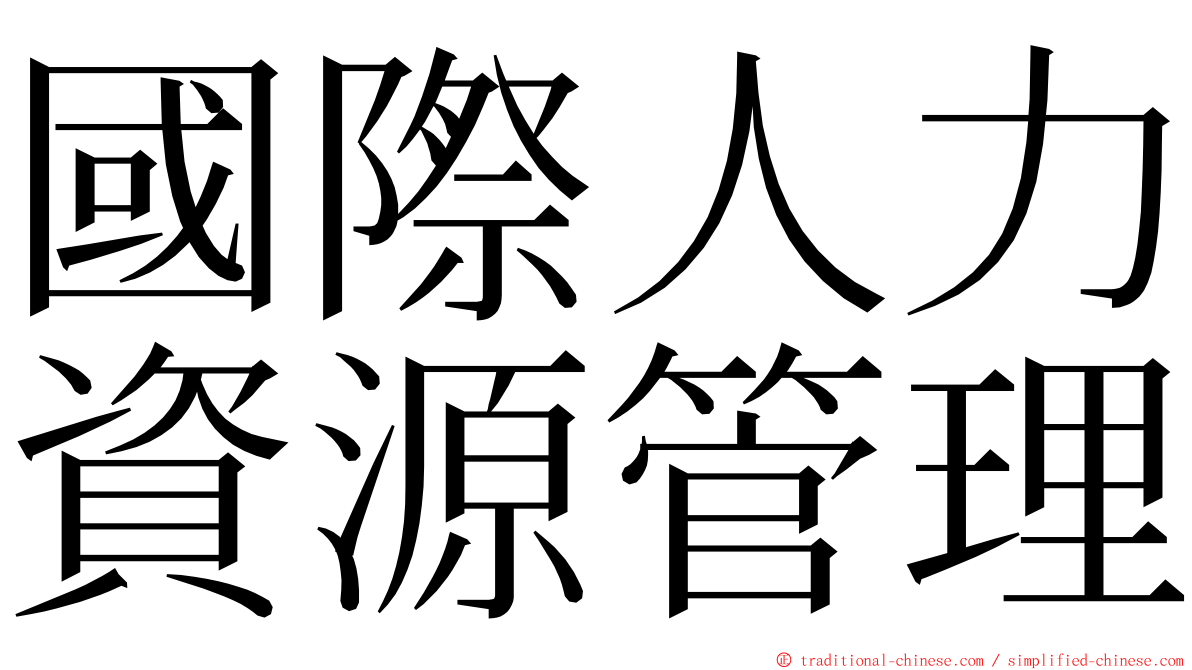 國際人力資源管理 ming font