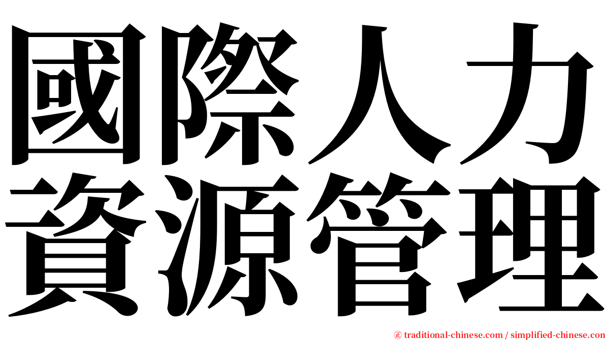 國際人力資源管理 serif font