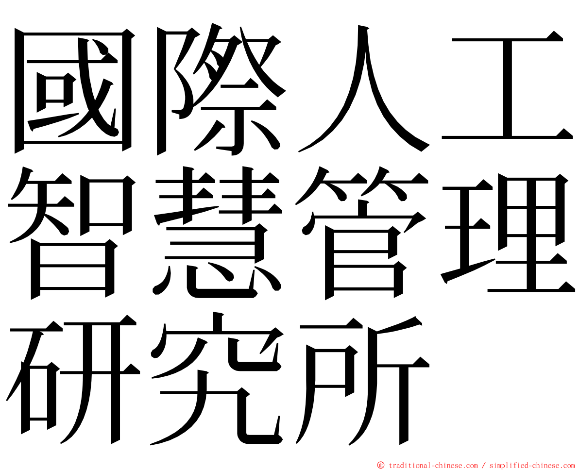 國際人工智慧管理研究所 ming font