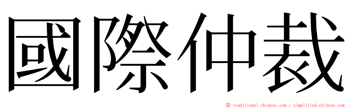 國際仲裁 ming font