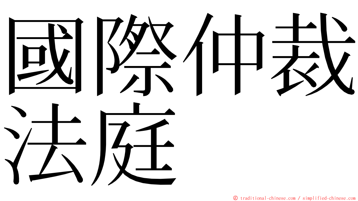 國際仲裁法庭 ming font