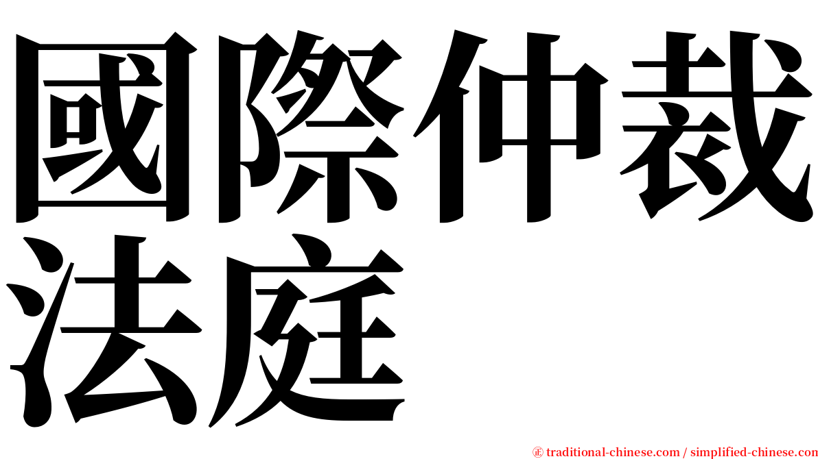 國際仲裁法庭 serif font