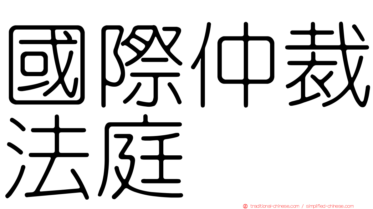 國際仲裁法庭