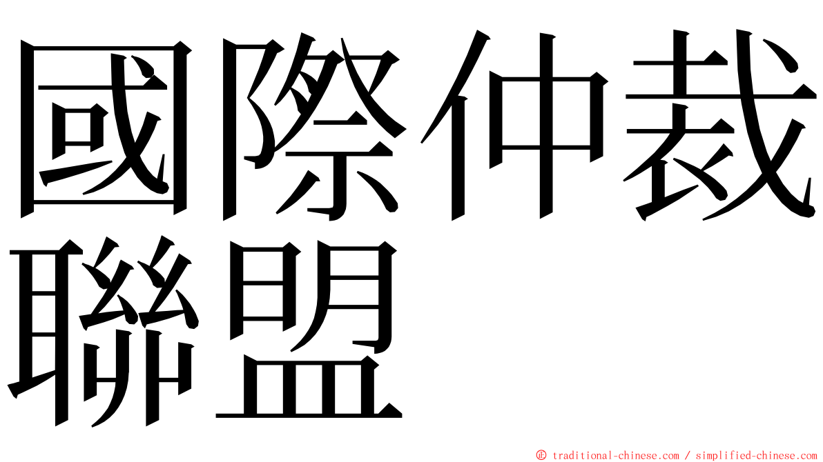 國際仲裁聯盟 ming font