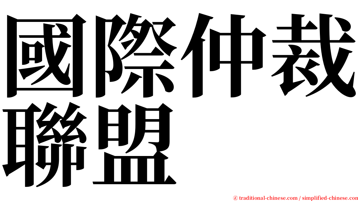 國際仲裁聯盟 serif font