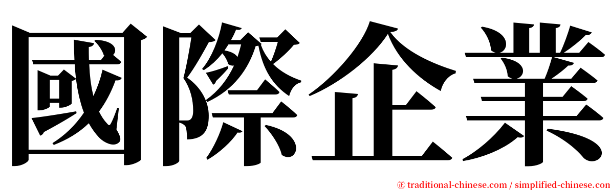 國際企業 serif font