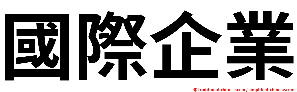 國際企業