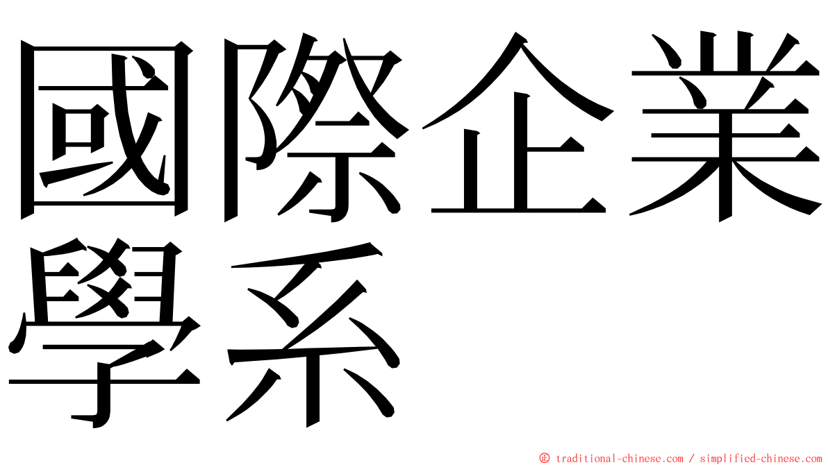 國際企業學系 ming font