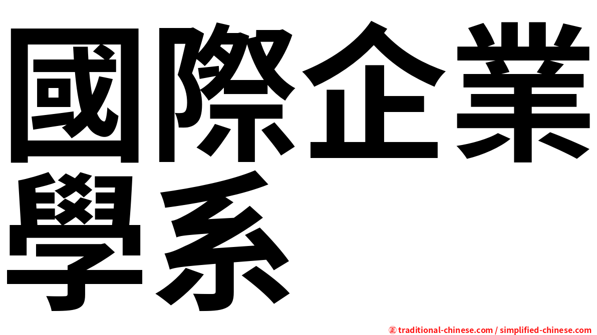 國際企業學系