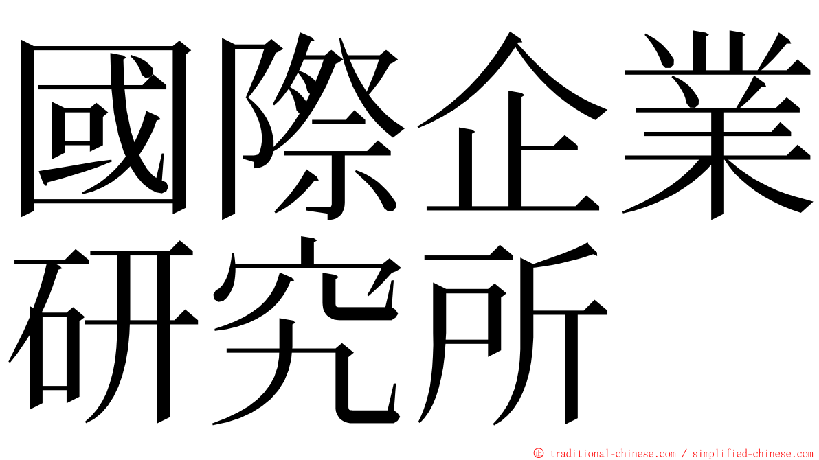 國際企業研究所 ming font