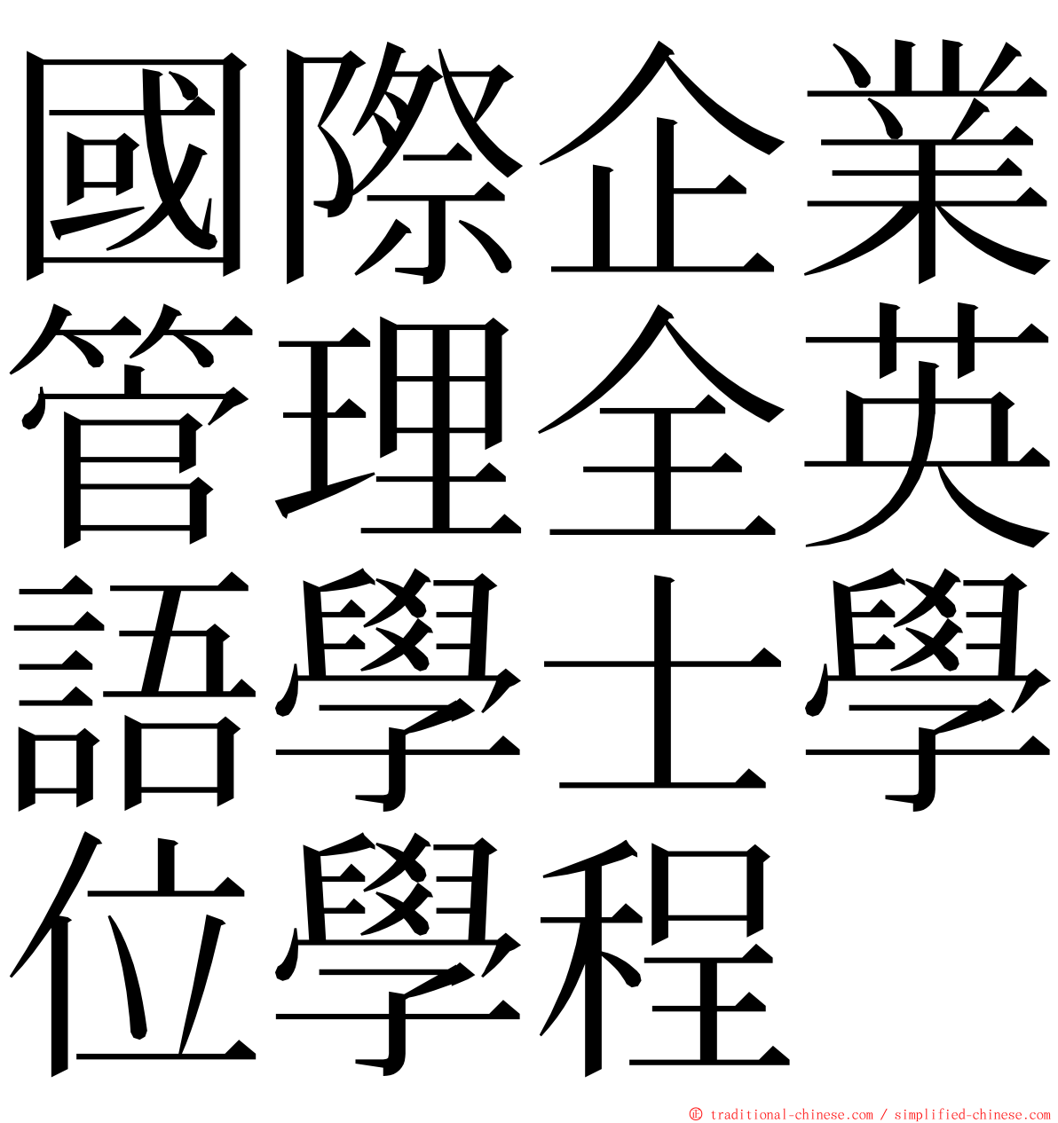 國際企業管理全英語學士學位學程 ming font