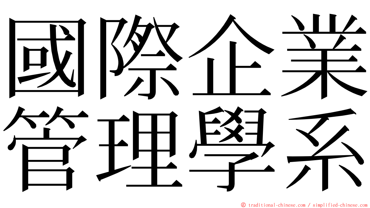 國際企業管理學系 ming font