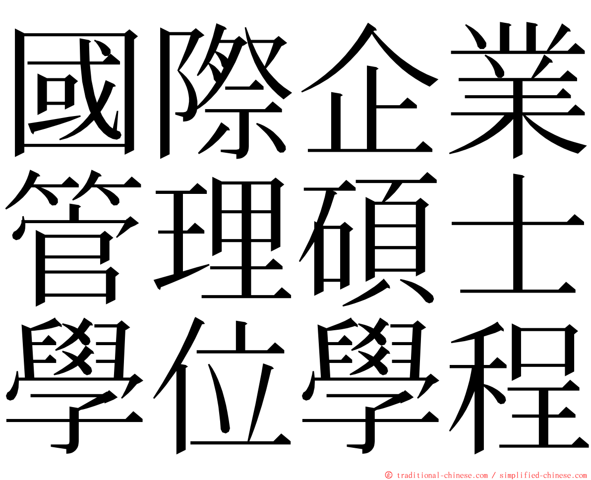 國際企業管理碩士學位學程 ming font