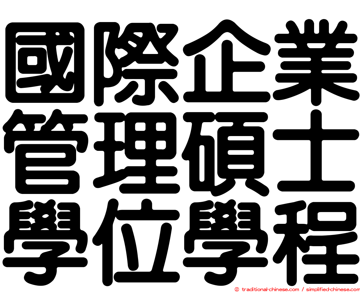 國際企業管理碩士學位學程