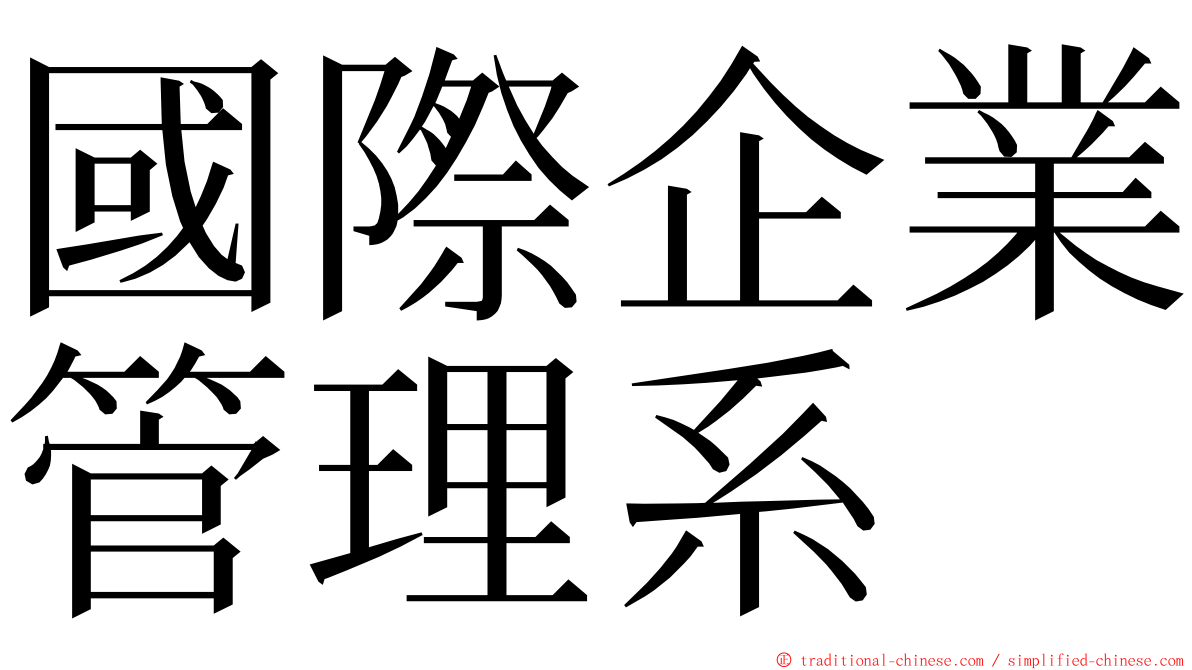 國際企業管理系 ming font