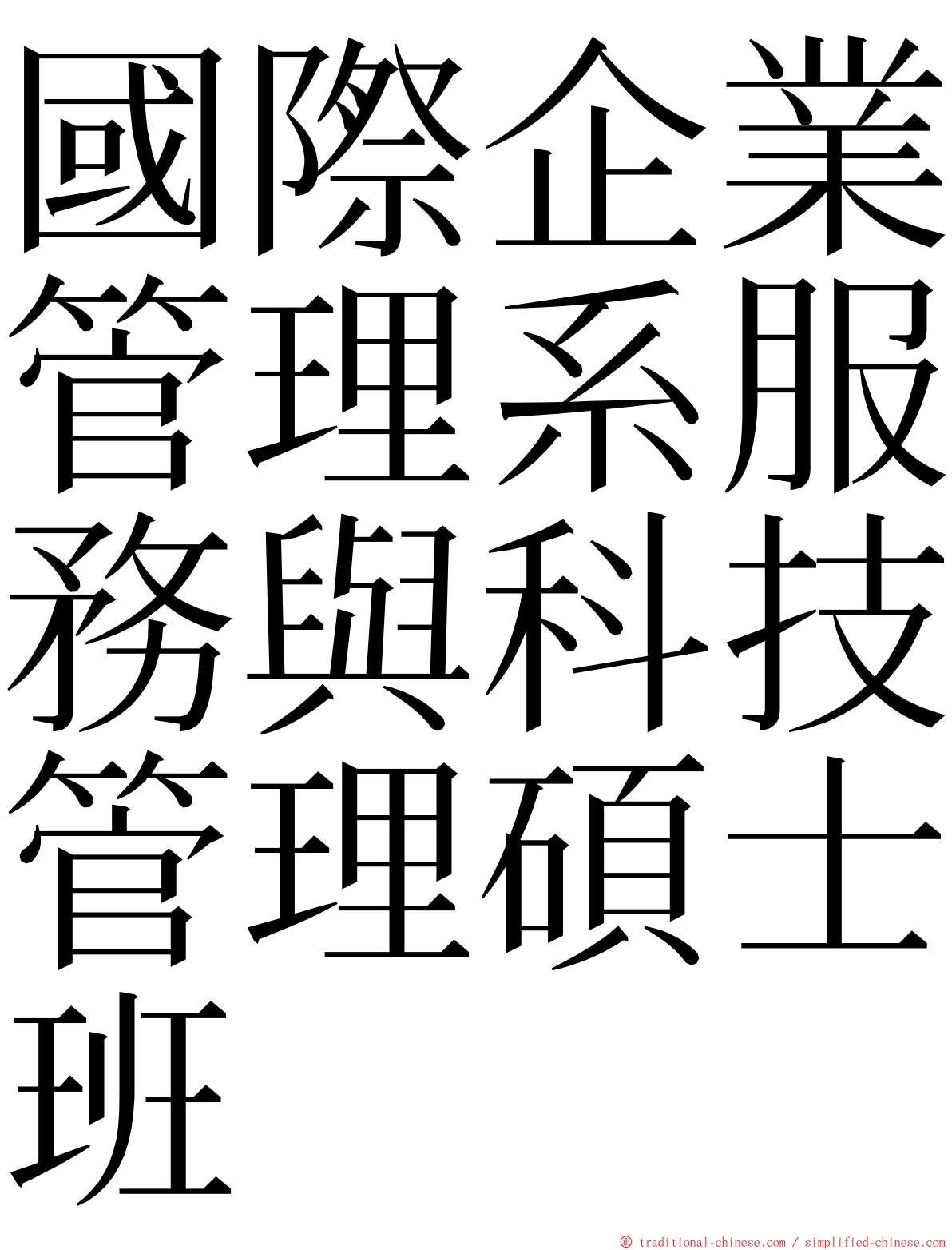 國際企業管理系服務與科技管理碩士班 ming font