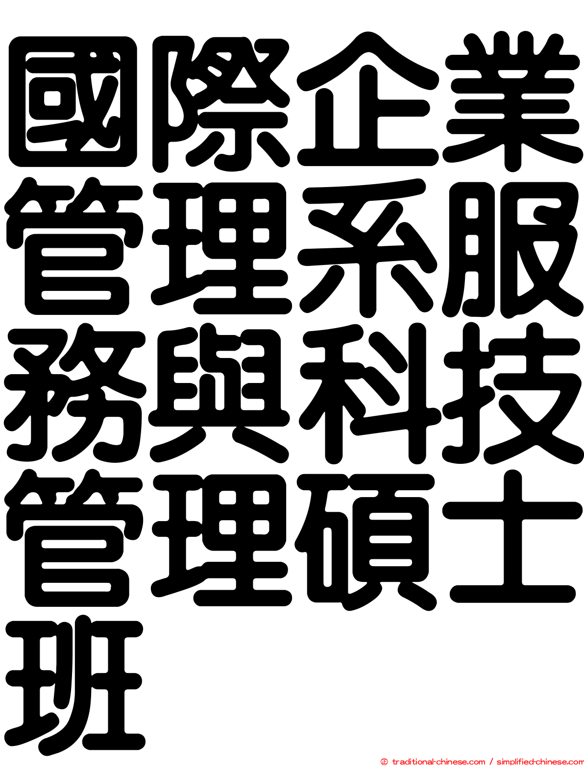 國際企業管理系服務與科技管理碩士班